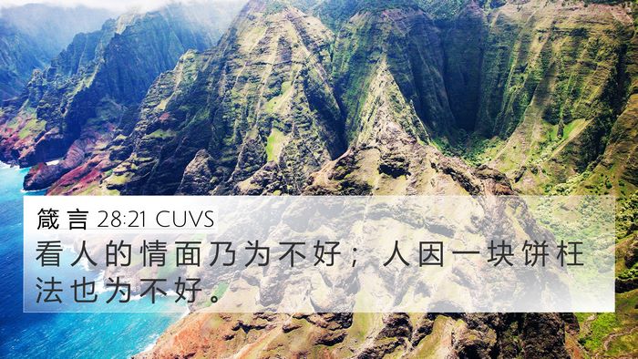 箴 言 28:21 CUVS Bible Verse Image