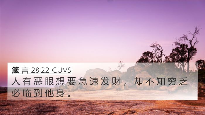 箴 言 28:22 CUVS Bible Verse Image