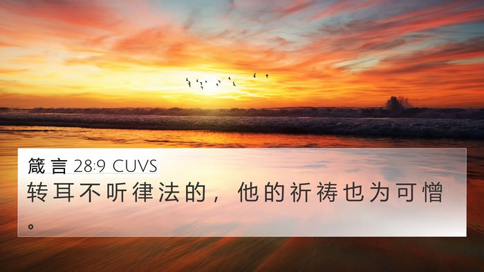 箴 言 28:9 CUVS Bible Verse Image