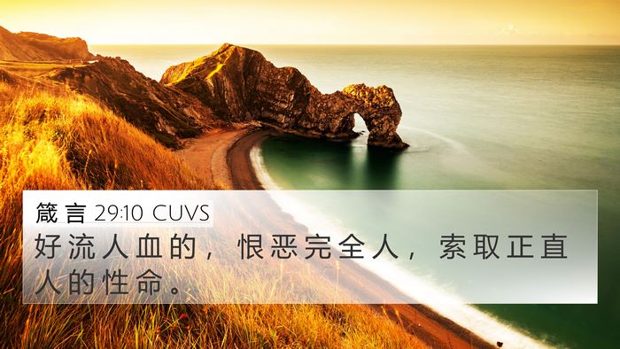 箴 言 29:10 CUVS Bible Verse Image