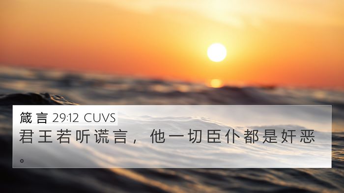 箴 言 29:12 CUVS Bible Verse Image