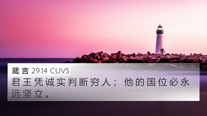 箴 言 29:14 CUVS Bible Verse Image