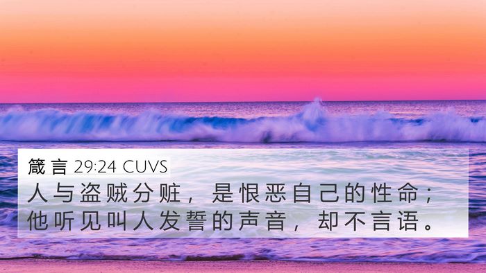 箴 言 29:24 CUVS Bible Verse Image
