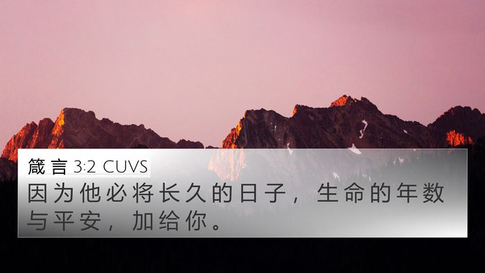 箴 言 3:2 CUVS Bible Verse Image