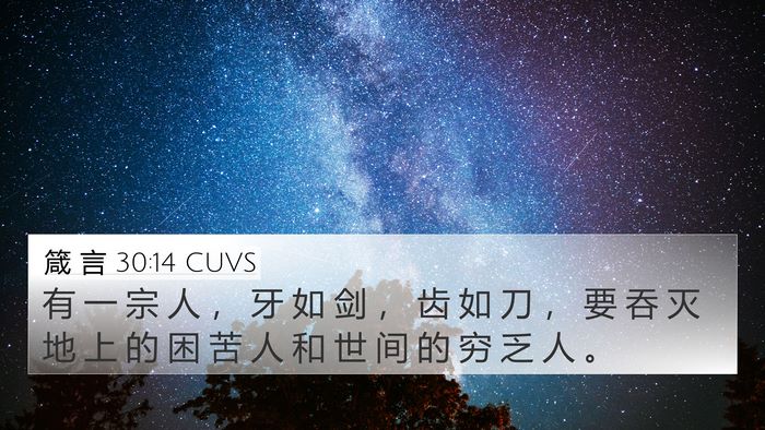 箴 言 30:14 CUVS Bible Verse Image