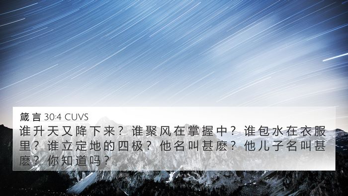 箴 言 30:4 CUVS Bible Verse Image