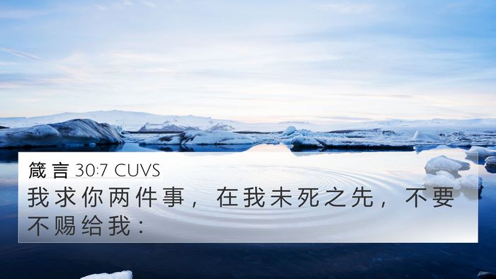 箴 言 30:7 CUVS 4K Wallpaper - 我 求 你 两 件 事 ， 在 我 未 死 之 - 4K Wallpaper Bible Verse