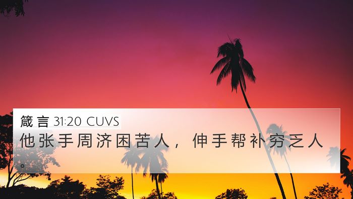 箴 言 31:20 CUVS Bible Verse Image