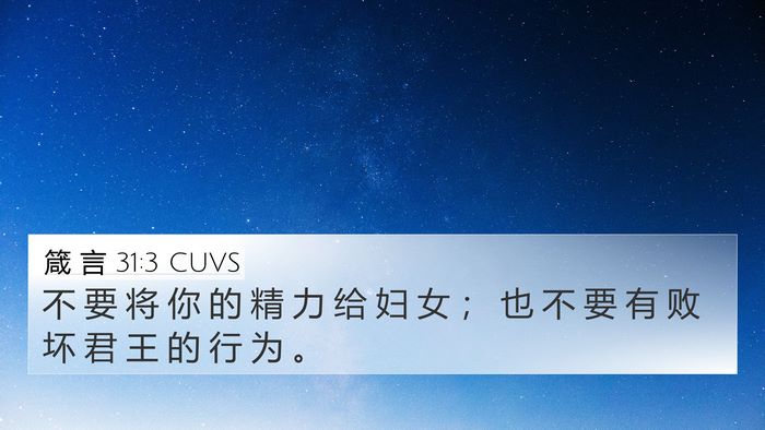 箴 言 31:3 CUVS Bible Verse Image