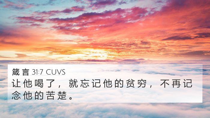 箴 言 31:7 CUVS 4K Wallpaper - 让 他 喝 了 ， 就 忘 记 他 的 贫 穷 - 4K Wallpaper Bible Verse