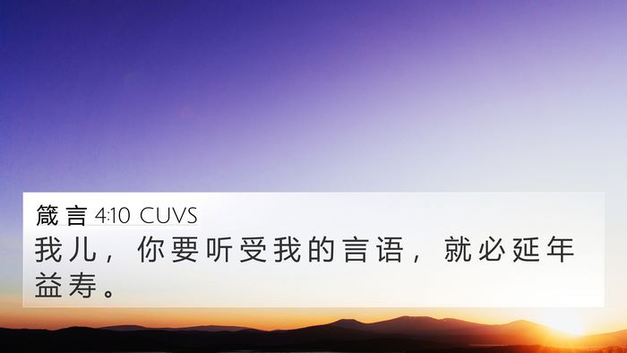 箴 言 4:10 CUVS 4K Wallpaper - 我 儿 ， 你 要 听 受 我 的 言 语 ， - 4K Wallpaper Bible Verse