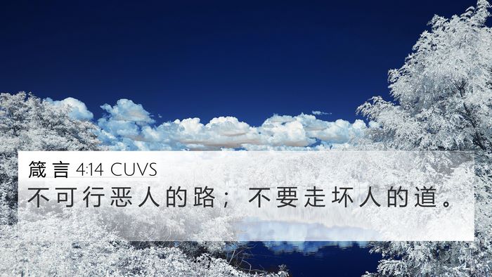 箴 言 4:14 CUVS Bible Verse Image