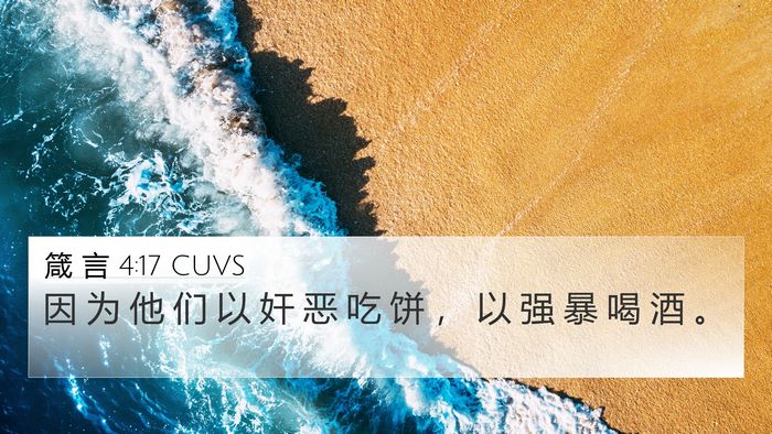 箴 言 4:17 CUVS Bible Verse Image