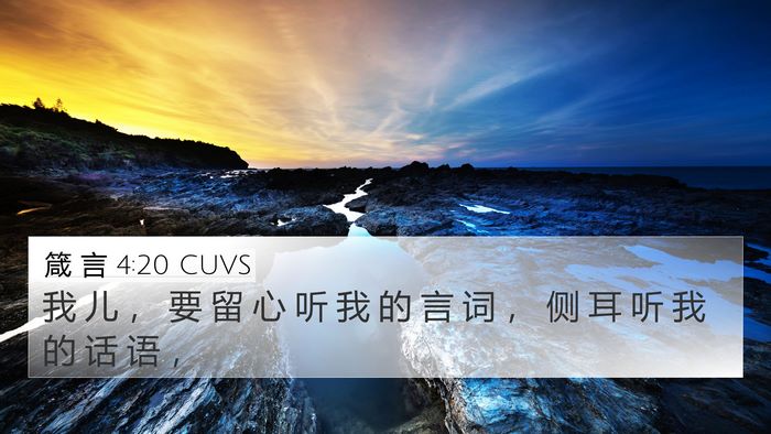 箴 言 4:20 CUVS Bible Verse Image