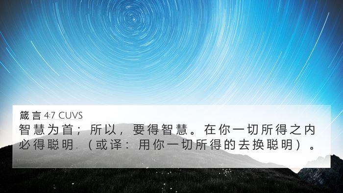 箴 言 4:7 CUVS 4K Wallpaper - 智 慧 为 首 ； 所 以 ， 要 得 智 慧 - 4K Wallpaper Bible Verse