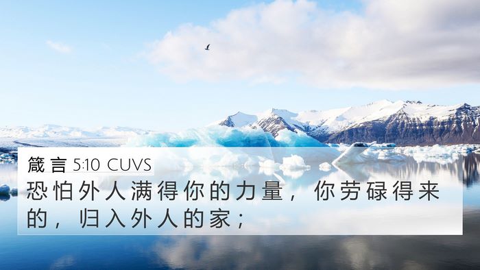 箴 言 5:10 CUVS 4K Wallpaper - 恐 怕 外 人 满 得 你 的 力 量 ， 你 - 4K Wallpaper Bible Verse