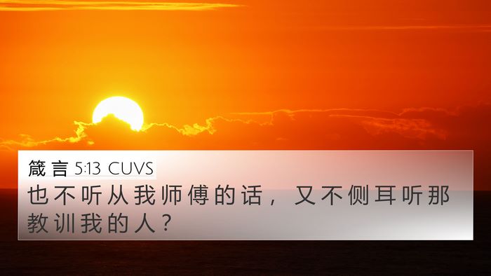 箴 言 5:13 CUVS 4K Wallpaper - 也 不 听 从 我 师 傅 的 话 ， 又 不 - 4K Wallpaper Bible Verse
