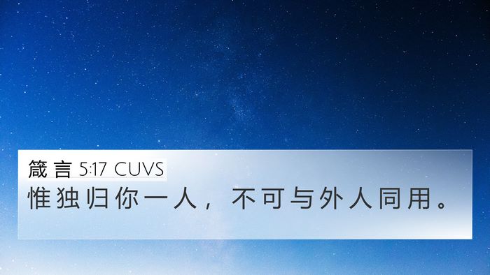 箴 言 5:17 CUVS 4K Wallpaper - 惟 独 归 你 一 人 ， 不 可 与 外 人 - 4K Wallpaper Bible Verse