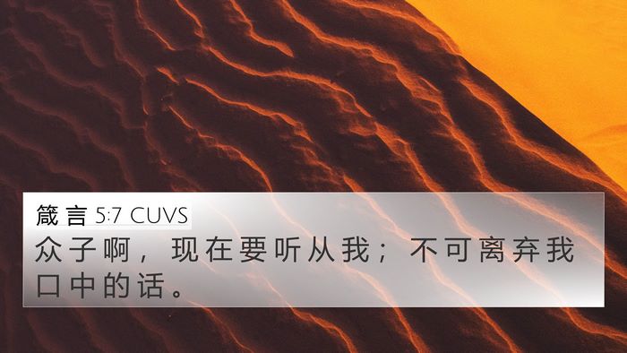 箴 言 5:7 CUVS Bible Verse Image