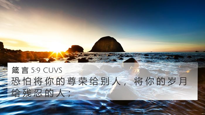 箴 言 5:9 CUVS 4K Wallpaper - 恐 怕 将 你 的 尊 荣 给 别 人 ， 将 - 4K Wallpaper Bible Verse