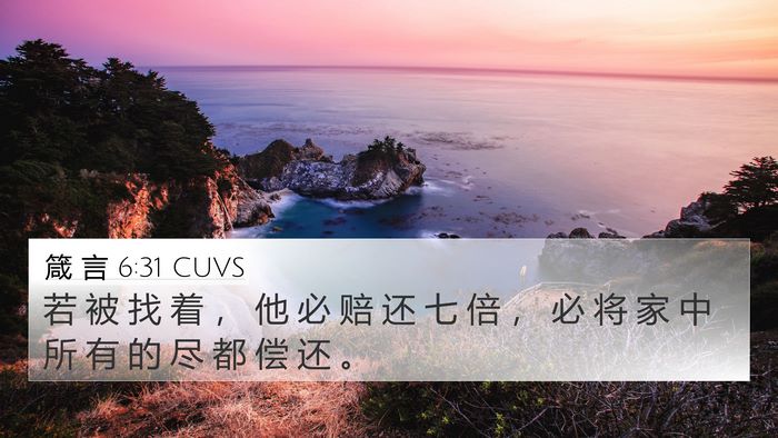 箴 言 6:31 CUVS Bible Verse Image