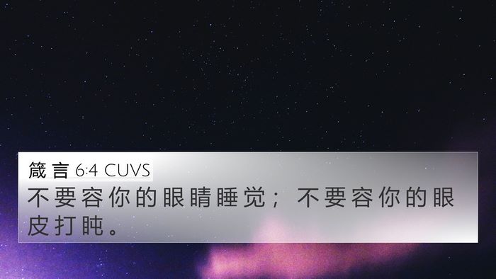 箴 言 6:4 CUVS Bible Verse Image