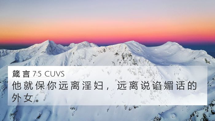 箴 言 7:5 CUVS 4K Wallpaper - 他 就 保 你 远 离 淫 妇 ， 远 离 说 - 4K Wallpaper Bible Verse