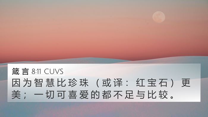 箴 言 8:11 CUVS 4K Wallpaper - 因 为 智 慧 比 珍 珠 （ 或 译 ： 红 - 4K Wallpaper Bible Verse