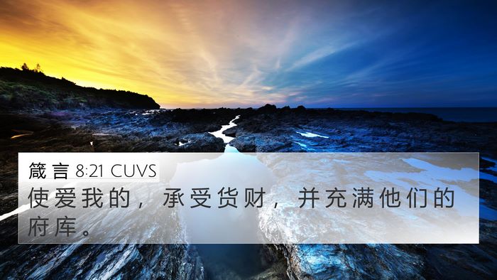 箴 言 8:21 CUVS Bible Verse Image