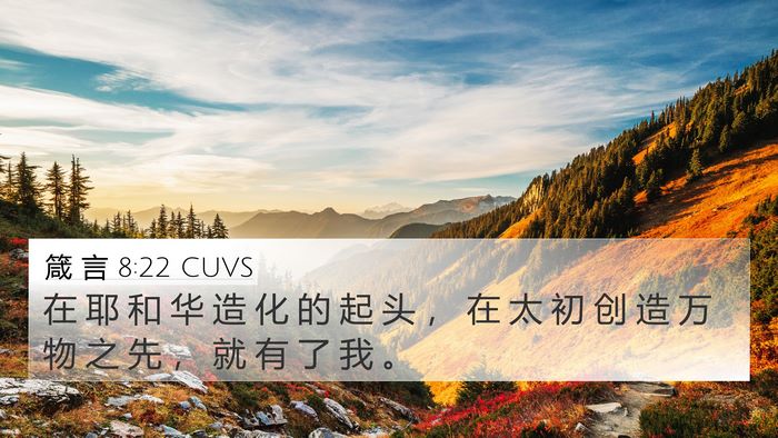 箴 言 8:22 CUVS Bible Verse Image