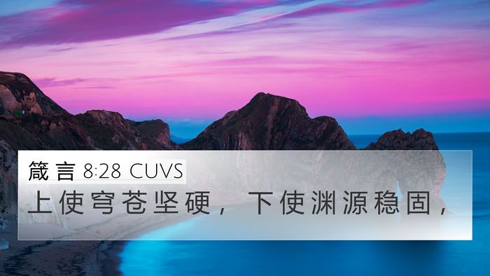 箴 言 8:28 CUVS Bible Verse Image