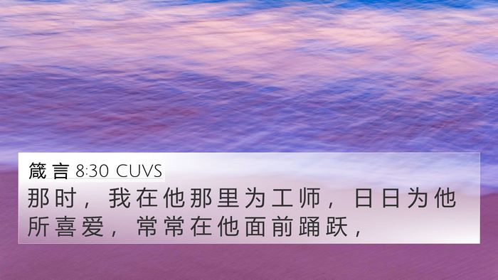 箴 言 8:30 CUVS 4K Wallpaper - 那 时 ， 我 在 他 那 里 为 工 师 ， - 4K Wallpaper Bible Verse