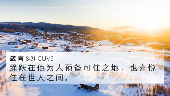 箴 言 8:31 CUVS 4K Wallpaper - 踊 跃 在 他 为 人 预 备 可 住 之 地 - 4K Wallpaper Bible Verse