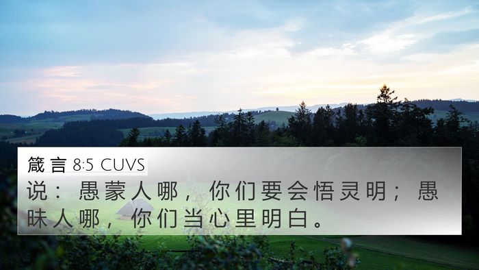 箴 言 8:5 CUVS Bible Verse Image