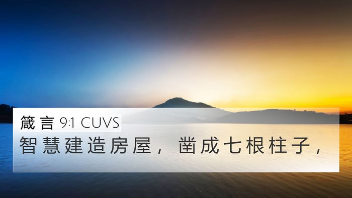 箴 言 9:1 CUVS Bible Verse Image