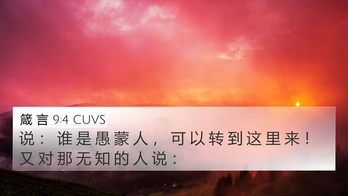 箴 言 9:4 CUVS Bible Verse Image