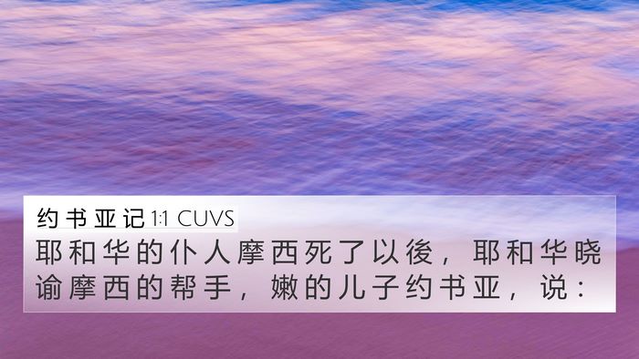 约 书 亚 记 1:1 CUVS 4K Wallpaper - 耶 和 华 的 仆 人 摩 西 死 了 以 後 - 4K Wallpaper Bible Verse