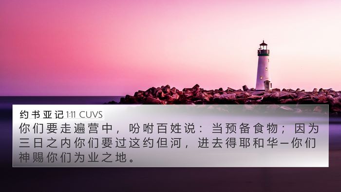 约 书 亚 记 1:11 CUVS Bible Verse Image