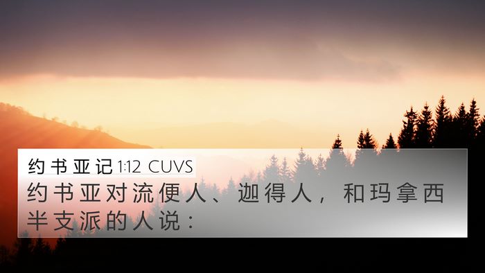 约 书 亚 记 1:12 CUVS Bible Verse Image
