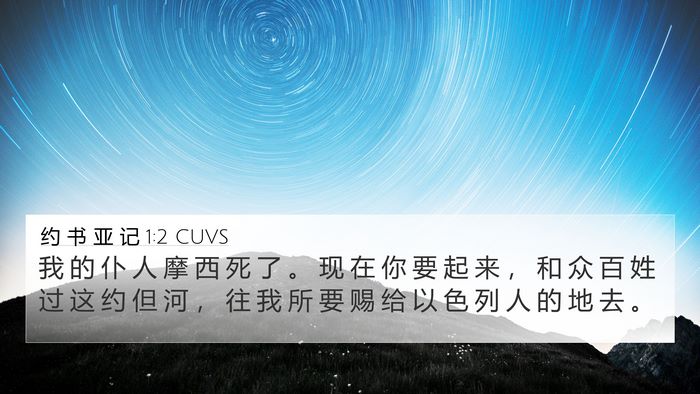 约 书 亚 记 1:2 CUVS 4K Wallpaper - 我 的 仆 人 摩 西 死 了 。 现 在 你 - 4K Wallpaper Bible Verse