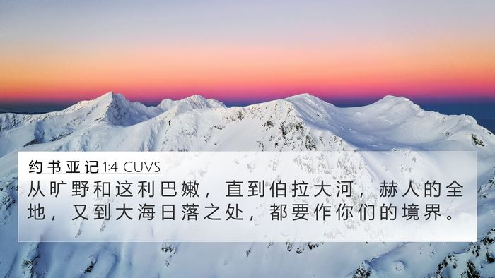 约 书 亚 记 1:4 CUVS Bible Verse Image