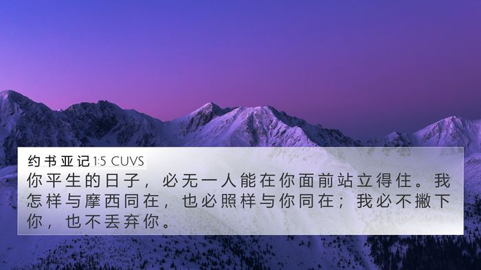 约 书 亚 记 1:5 CUVS Bible Verse Image