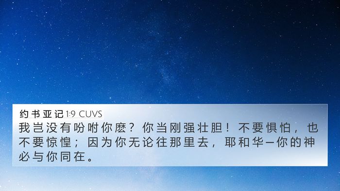 约 书 亚 记 1:9 CUVS Bible Verse Image