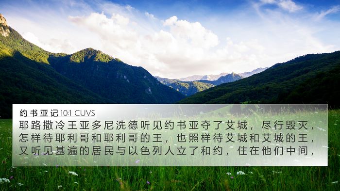 约 书 亚 记 10:1 CUVS Bible Verse Image