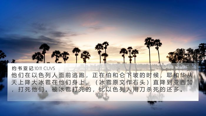 约 书 亚 记 10:11 CUVS Bible Verse Image