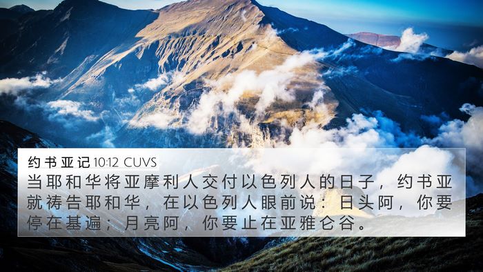 约 书 亚 记 10:12 CUVS Bible Verse Image