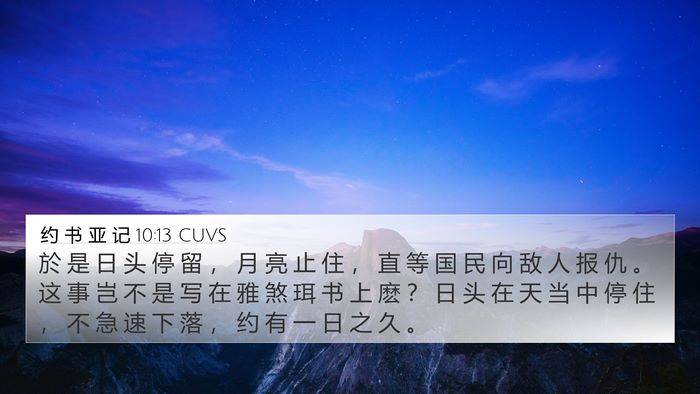 约 书 亚 记 10:13 CUVS Bible Verse Image