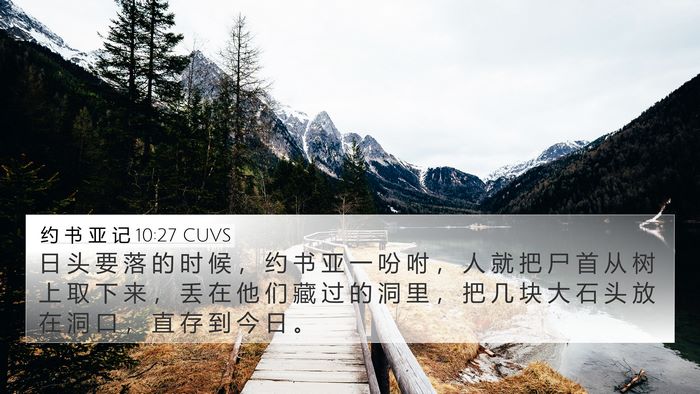 约 书 亚 记 10:27 CUVS Bible Verse Image