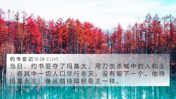 约 书 亚 记 10:28 CUVS Bible Verse Image