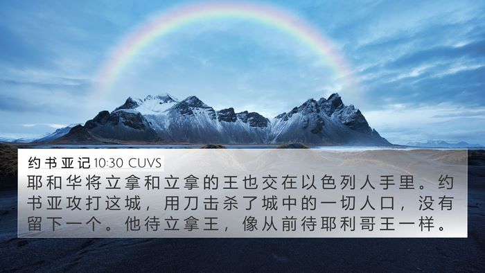 约 书 亚 记 10:30 CUVS Bible Verse Image